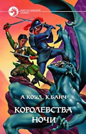 Обложка книги «Королевства Ночи» — Аллан Коул, Кристофер Банч