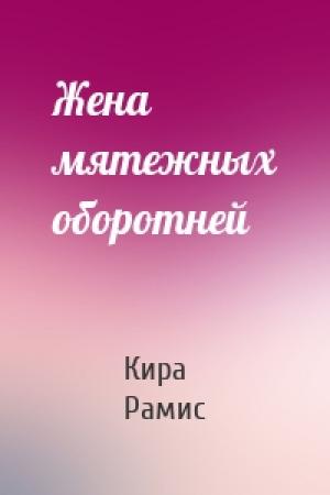 Обложка книги «Жена мятежных оборотней» — Кира Рамис