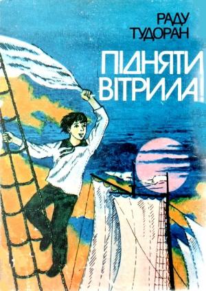 Обложка книги «Підняти вітрила!» — Раду Тудоран