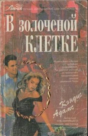 Обложка книги «В золоченой клетке» — Кэндис Адамс