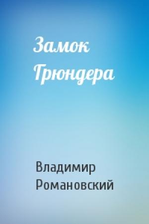 Обложка книги «Замок Грюндера» — Владимир Романовский