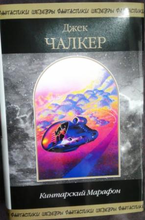 Обложка книги «Кинтарский Марафон» — Джек Чалкер
