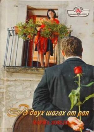 Обложка книги «В двух шагах от рая» — Марша Ловелл