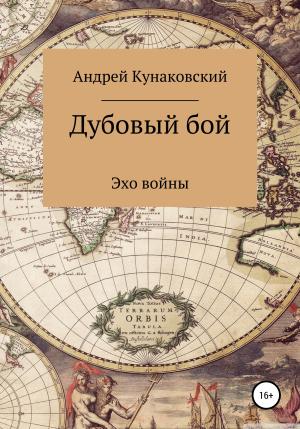 Обложка книги «Дубовый бой. Эхо войны» — Андрей Кунаковский