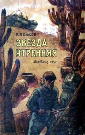 Обложка книги «Звезда утренняя» — Константин Волков