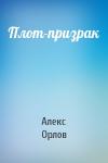 Алекс Орлов - Плот-призрак