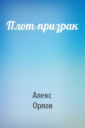 Обложка книги «Плот-призрак» — Алекс Орлов