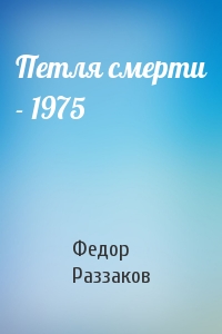 Федор Раззаков - Петля смерти - 1975