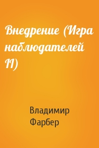 Внедрение (Игрa наблюдателей II)