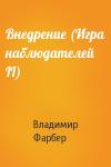 Владимир Фарбер - Внедрение (Игрa наблюдателей II)