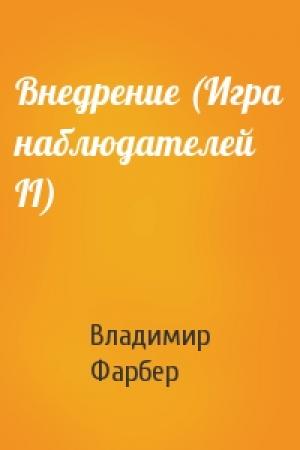 Обложка книги «Внедрение (Игрa наблюдателей II)» — Владимир Фарбер