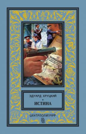 Обложка книги «Истина (сборник)» — Эдуард Хруцкий