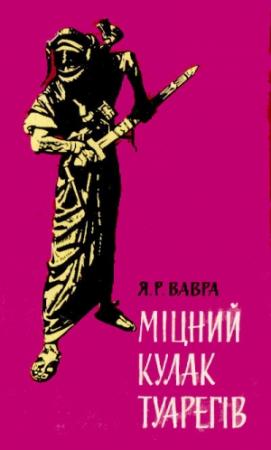 Обложка книги «Міцний кулак туарегів» — Ярослав Раймунд Вавра