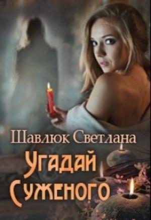 Обложка книги «Угадай суженого (СИ)» — Светлана Шавлюк