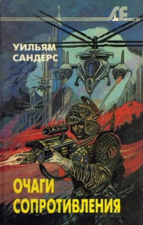 Обложка книги «Очаги сопротивления» — Уильям Сандерс