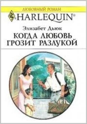 Обложка книги «Когда любовь грозит разлукой» — Элизабет Дьюк