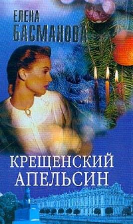 Обложка книги «Крещенский апельсин» — Елена Басманова