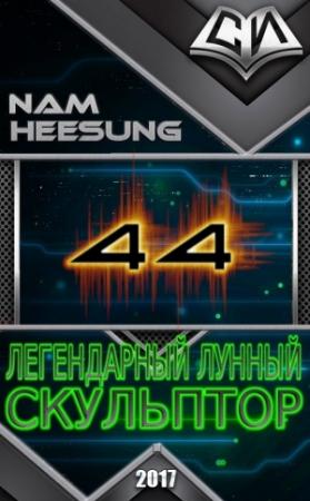 Обложка книги «Легендарный Лунный Скульптор. Том 44» — Нам Сон
