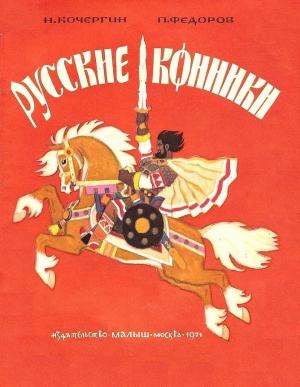 Обложка книги «Русские конники» — Павел Ильич Федоров, Николай Кочергин