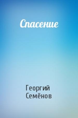 Обложка книги «Спасение» — Георгий Витальевич Семёнов