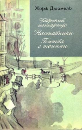 Обложка книги «Жорж Дюамель. Хроника семьи Паскье» — Жорж Дюамель