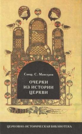 Обложка книги «Очерки по истории церкви» — Сергей Мансуров