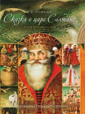 Обложка книги «Сказка о царе Салтане, о сыне его славном и могучем богатыре Гвидоне Салтановиче и о прекрасной царевне Лебеди. Том V» — Александр Пушкин