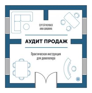 Обложка книги «Аудит продаж. Практическая инструкция для девелопера» — Анна Шишкина, Сергей Разуваев