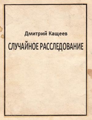 Обложка книги «Случайное расследование» — Дмитрий Кащеев