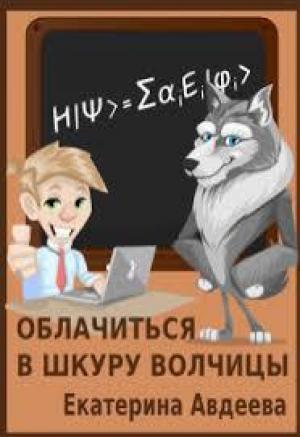 Обложка книги «Облачиться в шкуру волчицы» — Екатерина Авдеева