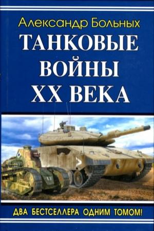 Обложка книги «Танковые войны XX века» — Александр Больных