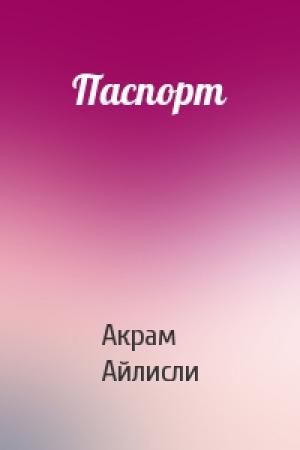Обложка книги «Паспорт» — Акрам Айлисли