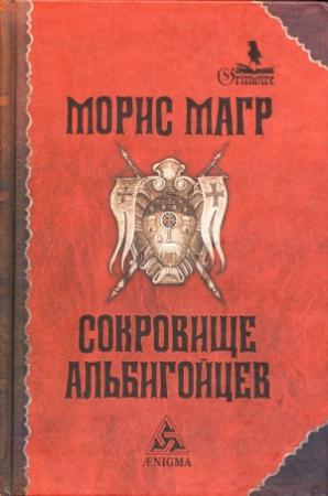 Обложка книги «Сокровище альбигойцев» — Морис Магр