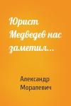 Александр Моралевич - Юрист Медведев нас заметил...