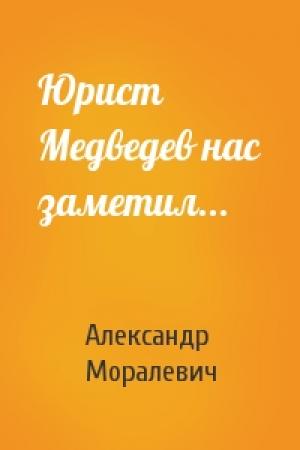 Обложка книги «Юрист Медведев нас заметил...» — Александр Моралевич