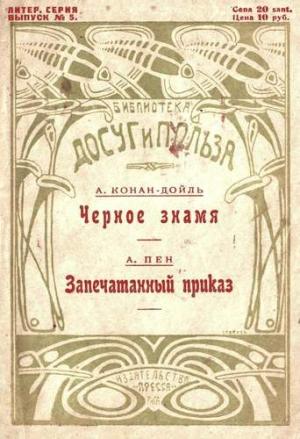 Обложка книги «Черное знамя» — Артур Дойл