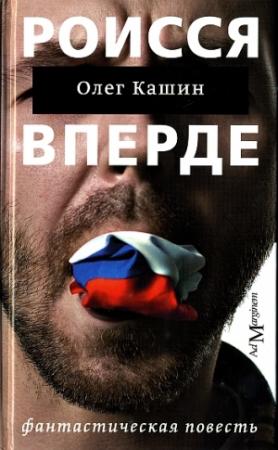 Обложка книги «Роисся вперде» — Олег Кашин