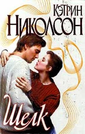 Обложка книги «Шелк» — Кэтрин Николсон