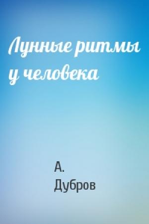 Обложка книги «Лунные ритмы у человека» — А. Дубров