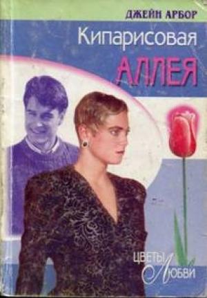 Обложка книги «Кипарисовая аллея» — Джейн Арбор