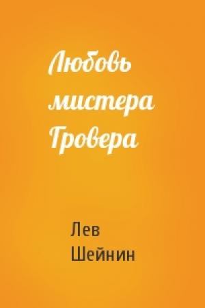 Обложка книги «Любовь мистера Гровера» — Лев Романович Шейнин