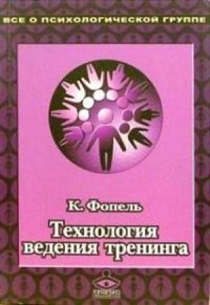 Обложка книги «Технология ведения тренинга: Теория и практика» — Клаус Фопель