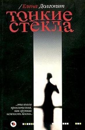 Обложка книги «Тонкие стекла» — Елена Долгопят