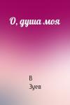 В Зуев - О, душа моя