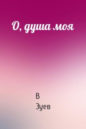 Обложка книги «О, душа моя» — В Зуев