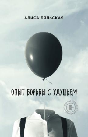 Обложка книги «Опыт борьбы с удушьем» — Алиса Бяльская