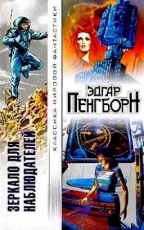 Обложка книги «Зеркало для наблюдателей» — Эдгар Пэнгборн