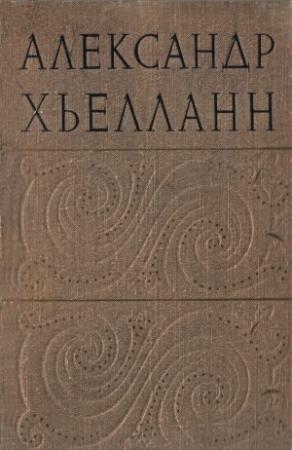 Обложка книги «Верный» — Александр Хьелланн