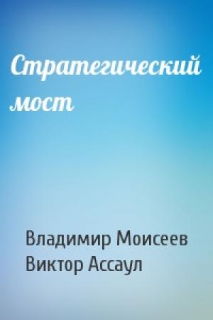 Обложка книги «Стратегический мост» — Владимир Моисеев, Виктор Ассаул