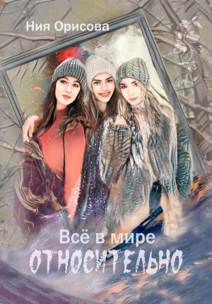 Обложка книги «Всё в мире относительно» — Ния Орисова